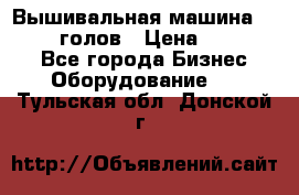 Вышивальная машина velles 6-голов › Цена ­ 890 000 - Все города Бизнес » Оборудование   . Тульская обл.,Донской г.